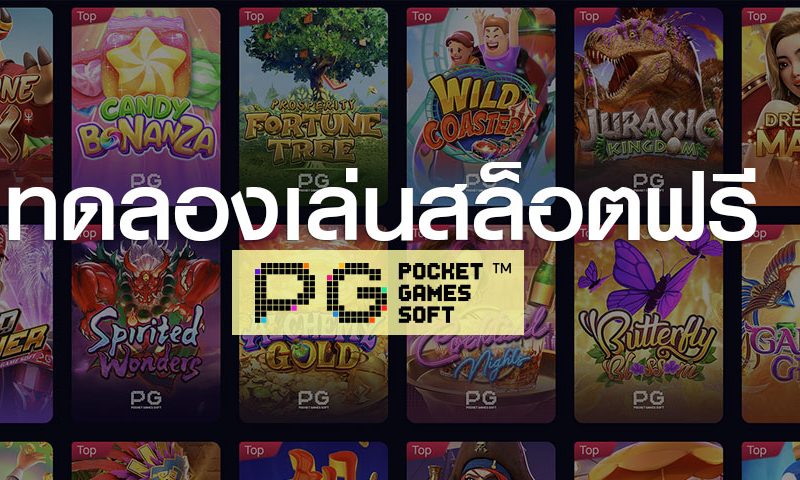 ทดลองเล่น PG SLOT ฟรี